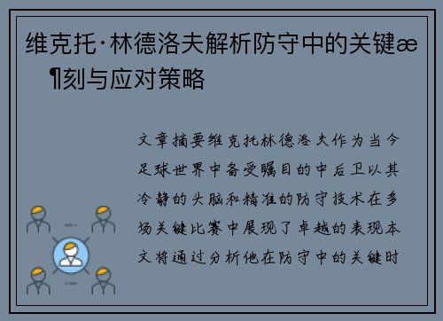 维克托·林德洛夫解析防守中的关键时刻与应对策略