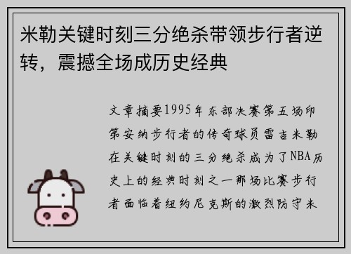 米勒关键时刻三分绝杀带领步行者逆转，震撼全场成历史经典