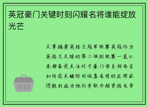 英冠豪门关键时刻闪耀名将谁能绽放光芒