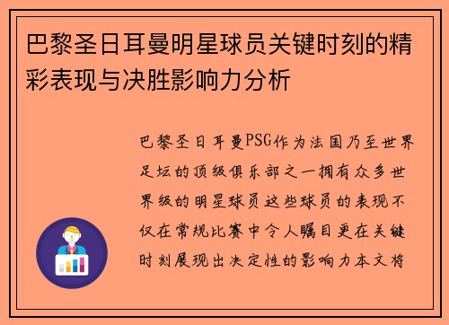 巴黎圣日耳曼明星球员关键时刻的精彩表现与决胜影响力分析