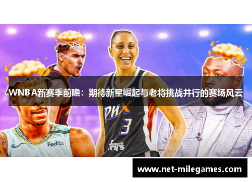 WNBA新赛季前瞻：期待新星崛起与老将挑战并行的赛场风云
