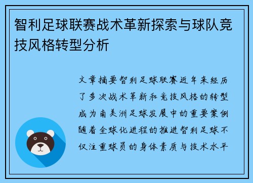 智利足球联赛战术革新探索与球队竞技风格转型分析