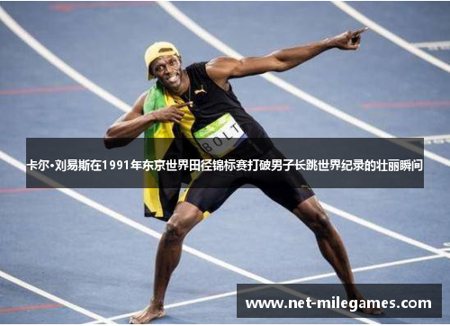 卡尔·刘易斯在1991年东京世界田径锦标赛打破男子长跳世界纪录的壮丽瞬间