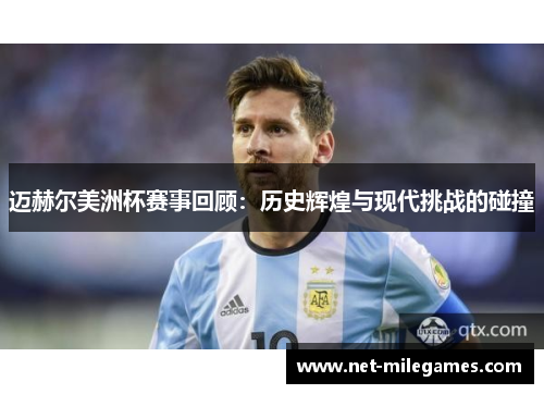迈赫尔美洲杯赛事回顾：历史辉煌与现代挑战的碰撞