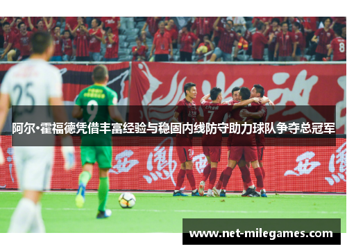 阿尔·霍福德凭借丰富经验与稳固内线防守助力球队争夺总冠军