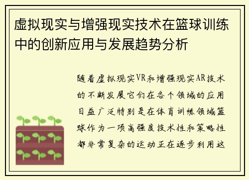 虚拟现实与增强现实技术在篮球训练中的创新应用与发展趋势分析
