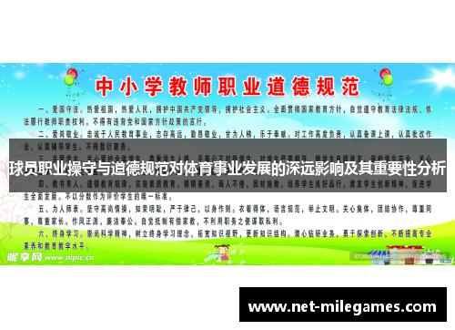 球员职业操守与道德规范对体育事业发展的深远影响及其重要性分析