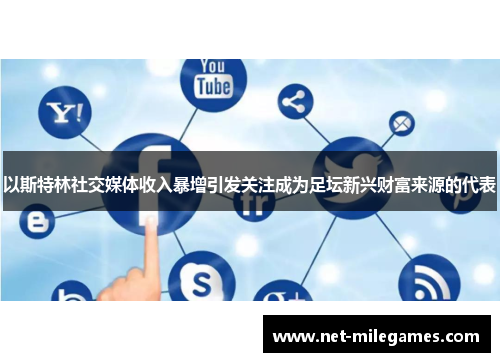 以斯特林社交媒体收入暴增引发关注成为足坛新兴财富来源的代表