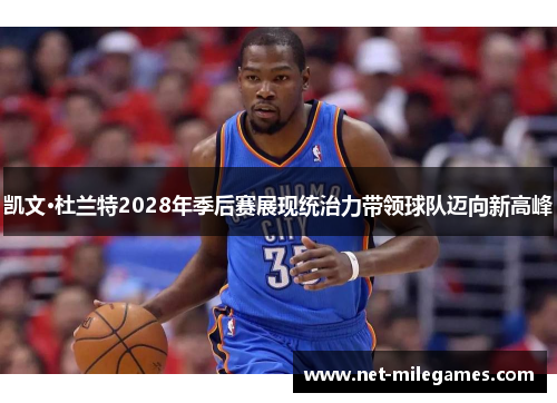 凯文·杜兰特2028年季后赛展现统治力带领球队迈向新高峰
