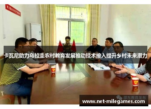卡瓦尼助力乌拉圭农村教育发展推动技术接入提升乡村未来潜力