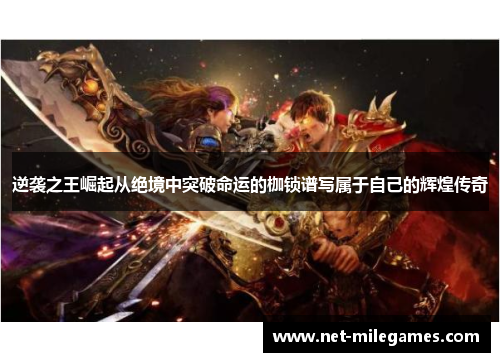 逆袭之王崛起从绝境中突破命运的枷锁谱写属于自己的辉煌传奇