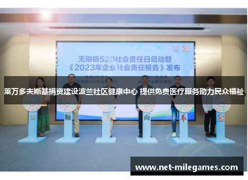 莱万多夫斯基捐资建设波兰社区健康中心 提供免费医疗服务助力民众福祉