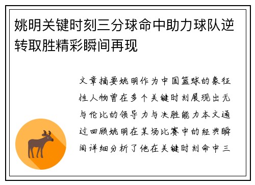 姚明关键时刻三分球命中助力球队逆转取胜精彩瞬间再现