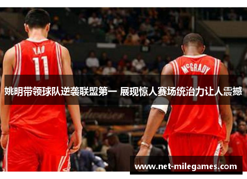 姚明带领球队逆袭联盟第一 展现惊人赛场统治力让人震撼