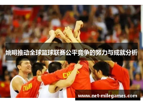 姚明推动全球篮球联赛公平竞争的努力与成就分析