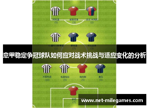 意甲稳定争冠球队如何应对战术挑战与适应变化的分析