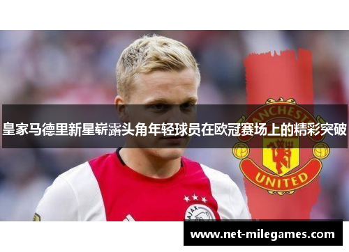 皇家马德里新星崭露头角年轻球员在欧冠赛场上的精彩突破