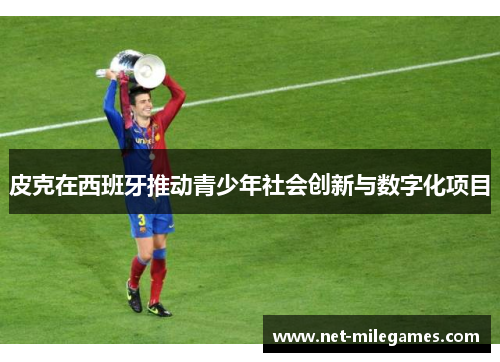 皮克在西班牙推动青少年社会创新与数字化项目
