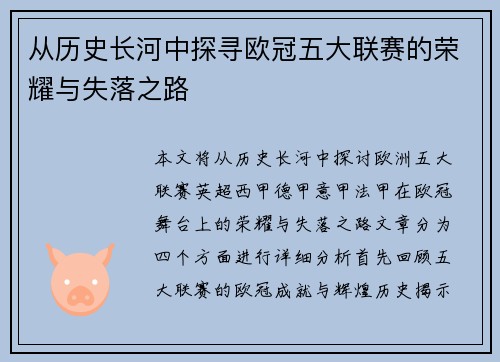 从历史长河中探寻欧冠五大联赛的荣耀与失落之路