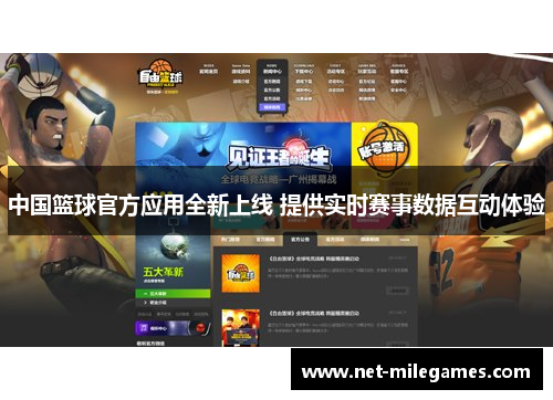 中国篮球官方应用全新上线 提供实时赛事数据互动体验