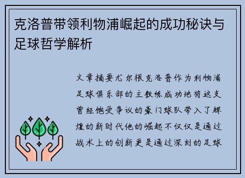 克洛普带领利物浦崛起的成功秘诀与足球哲学解析