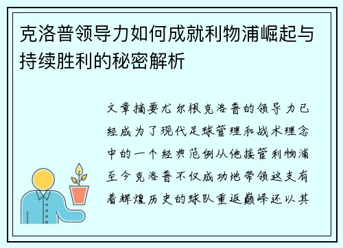 克洛普领导力如何成就利物浦崛起与持续胜利的秘密解析