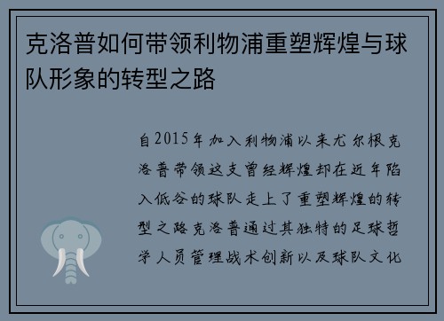 克洛普如何带领利物浦重塑辉煌与球队形象的转型之路