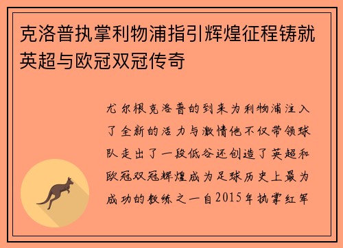 克洛普执掌利物浦指引辉煌征程铸就英超与欧冠双冠传奇