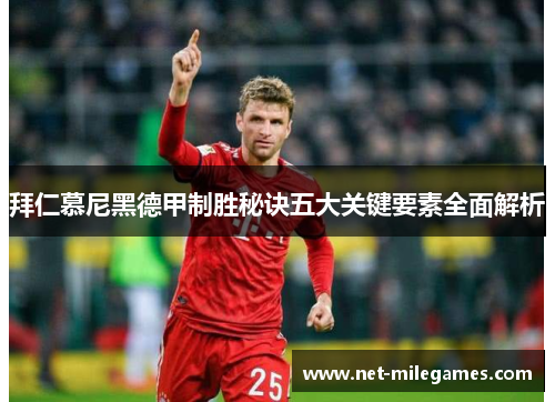 拜仁慕尼黑德甲制胜秘诀五大关键要素全面解析
