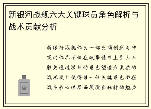 新银河战舰六大关键球员角色解析与战术贡献分析