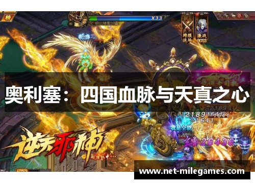 奥利塞：四国血脉与天真之心
