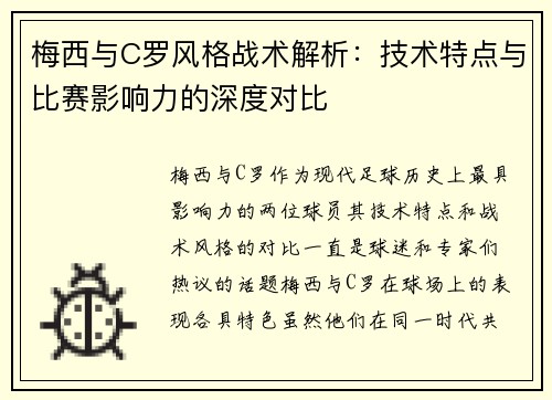 梅西与C罗风格战术解析：技术特点与比赛影响力的深度对比
