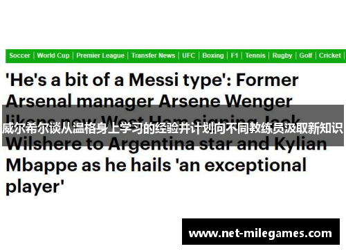 威尔希尔谈从温格身上学习的经验并计划向不同教练员汲取新知识