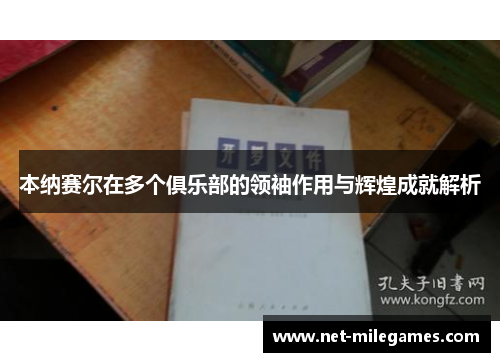 本纳赛尔在多个俱乐部的领袖作用与辉煌成就解析