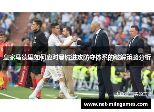 皇家马德里如何应对曼城进攻防守体系的破解策略分析