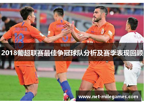 2018葡超联赛最佳争冠球队分析及赛季表现回顾