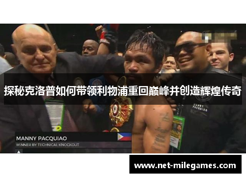 探秘克洛普如何带领利物浦重回巅峰并创造辉煌传奇