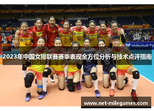 2023年中国女排联赛赛季表现全方位分析与技术点评指南