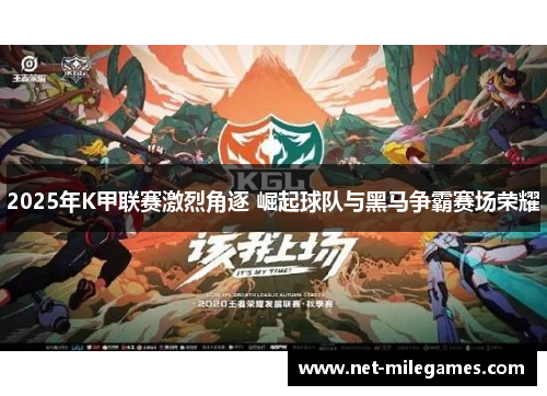 2025年K甲联赛激烈角逐 崛起球队与黑马争霸赛场荣耀