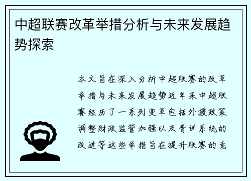 中超联赛改革举措分析与未来发展趋势探索