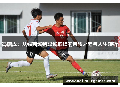 冯潇霆：从绿茵场到职场巅峰的荣耀之路与人生转折