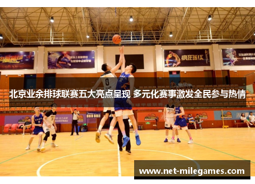 北京业余排球联赛五大亮点呈现 多元化赛事激发全民参与热情