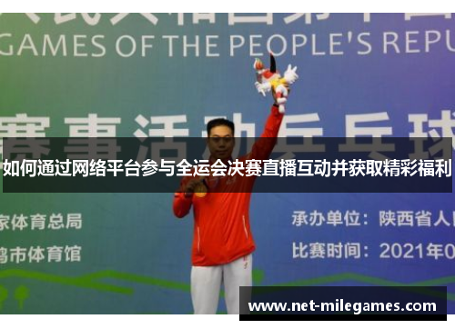 如何通过网络平台参与全运会决赛直播互动并获取精彩福利