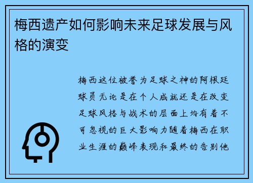 梅西遗产如何影响未来足球发展与风格的演变