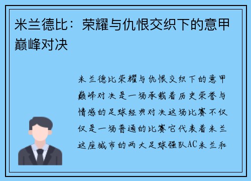 米兰德比：荣耀与仇恨交织下的意甲巅峰对决