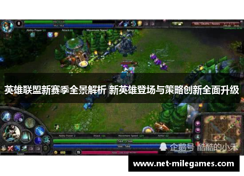 英雄联盟新赛季全景解析 新英雄登场与策略创新全面升级