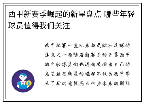 西甲新赛季崛起的新星盘点 哪些年轻球员值得我们关注