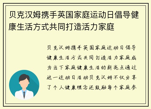 贝克汉姆携手英国家庭运动日倡导健康生活方式共同打造活力家庭