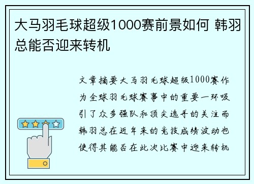 大马羽毛球超级1000赛前景如何 韩羽总能否迎来转机