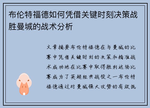 布伦特福德如何凭借关键时刻决策战胜曼城的战术分析